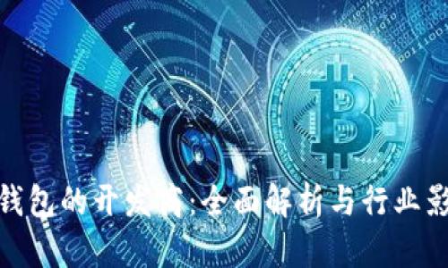 TP钱包的开发商：全面解析与行业影响