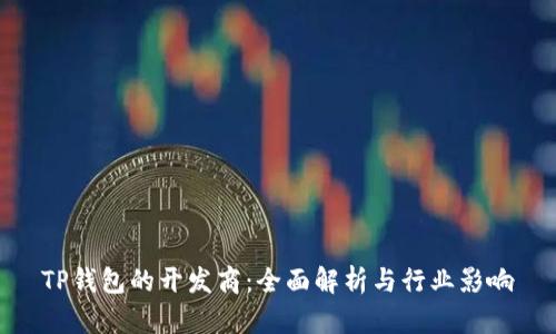 TP钱包的开发商：全面解析与行业影响