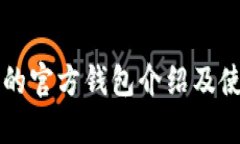 比特币的官方钱包介绍及使用指南