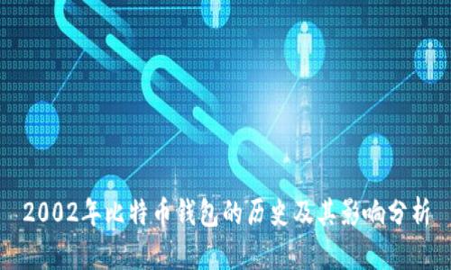 2002年比特币钱包的历史及其影响分析