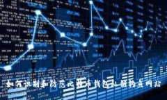 如何识别和防范比特币钱包私钥钓鱼网站