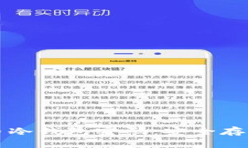 如何设置比特币冷钱包密码：安全存储你的数字资产