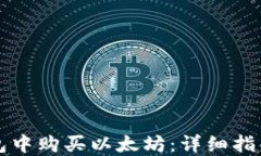 如何在TP钱包中购买以太坊：详细指导与实用技巧