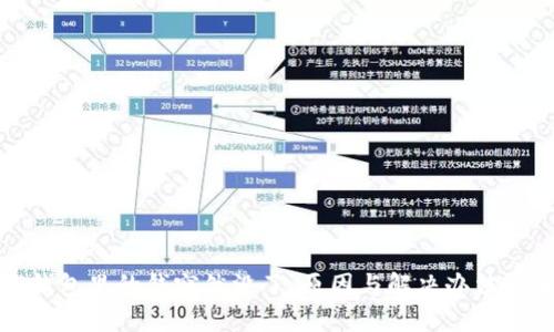 TP钱包里的钱突然没了，原因与解决办法详解