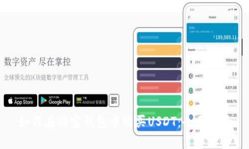 如何在购宝钱包中购买USDT：全面指南