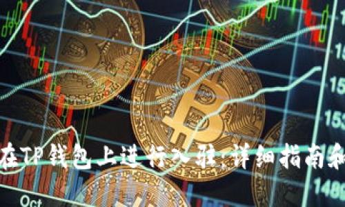 如何在TP钱包上进行入驻：详细指南和步骤