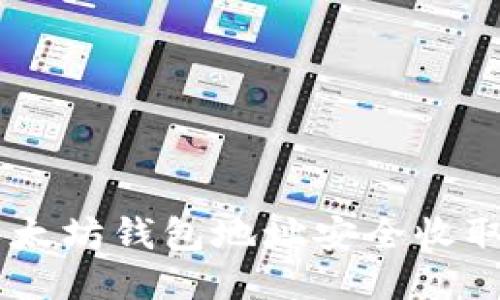 如何使用以太坊钱包地址安全收取多种Token