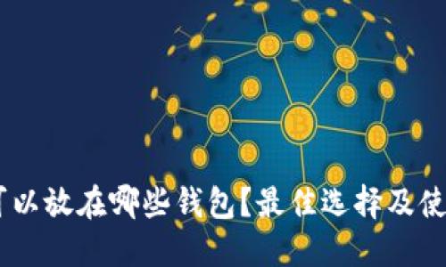 SHIB可以放在哪些钱包？最佳选择及使用指南