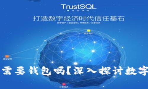 比特币交易还需要钱包吗？深入探讨数字资产存储方式