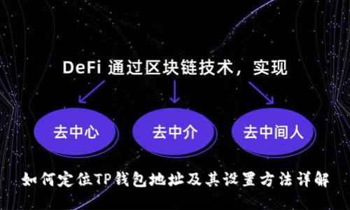 如何定位TP钱包地址及其设置方法详解
