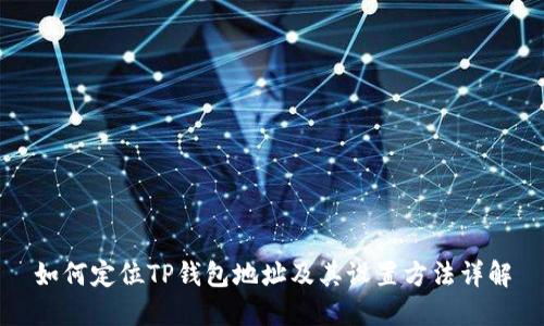 如何定位TP钱包地址及其设置方法详解