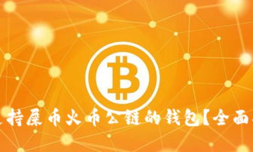 如何选择支持屎币火币公链的钱包？全面指南与推荐