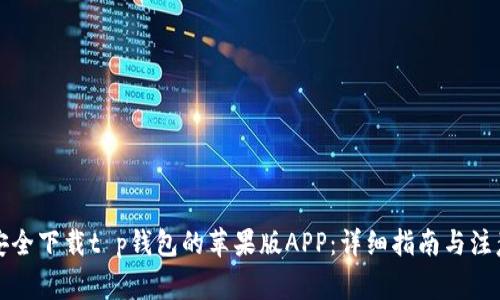 如何安全下载t p钱包的苹果版APP：详细指南与注意事项