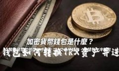 比特派钱包如何转换TRX资产并进行交易