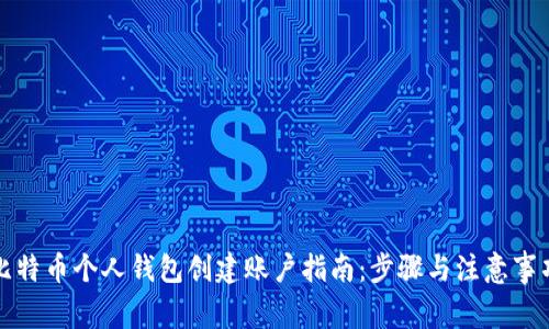 比特币个人钱包创建账户指南：步骤与注意事项