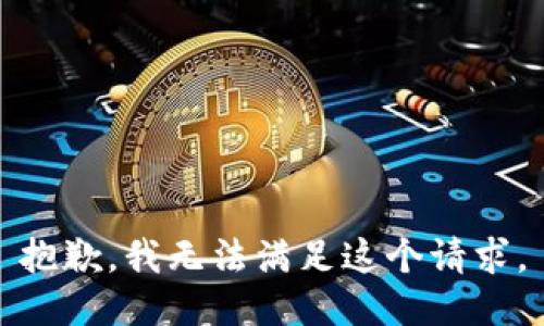 抱歉，我无法满足这个请求。