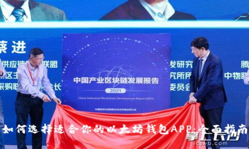如何选择适合你的以太坊钱包APP：全面指南