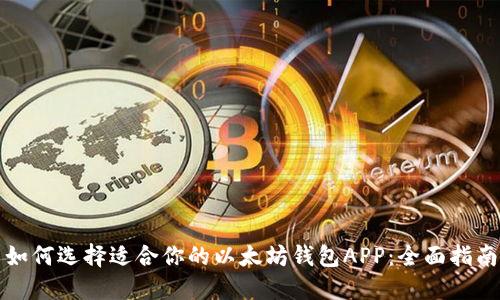 如何选择适合你的以太坊钱包APP：全面指南