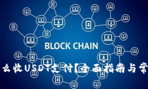 欧意钱包怎么收USDT支付？全面指南与常见问题解答