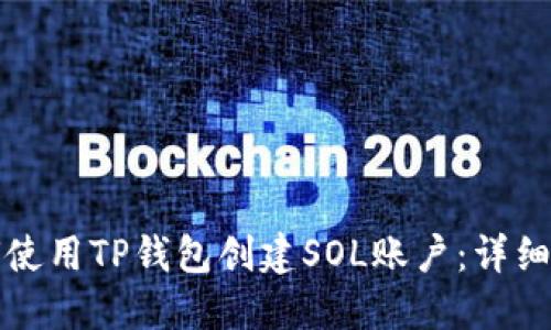 如何使用TP钱包创建SOL账户：详细指南