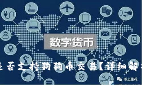 小狐狸钱包是否支持狗狗币交易？详细解析与使用指南
