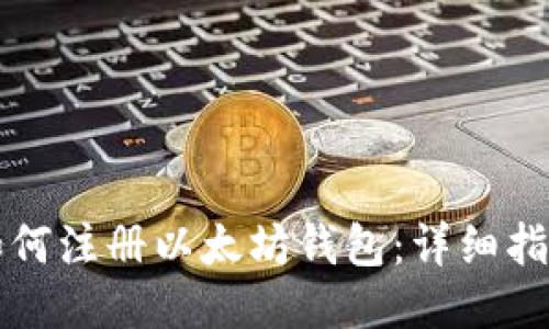 如何注册以太坊钱包：详细指南