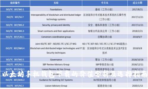 以太坊手机钱包下载的价值分析及选择指南