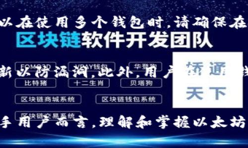   以太坊钱包显示0的原因及解决方法分析 / 
 guanjianci 以太坊, 钱包, 显示0, 原因, 解决方法 /guanjianci 

引言
随着区块链技术的日益普及，以太坊（Ethereum）成为了众多投资者和开发者的重要平台。然而，对于许多新用户来说，在使用以太坊钱包时遇到各种问题是常有的事情，其中之一就是钱包显示“0”的问题。这通常会引发用户的不安，产生对自己资金安全的疑虑。本篇文章将深入探讨以太坊钱包显示0的原因、可能的解决方法，同时回答一些与之相关的重要问题，希望对您解决这个问题有所帮助。

以太坊钱包显示0的原因
以太坊钱包显示0通常有多个潜在原因，以下是一些常见的解释：

h41. 网络延迟或同步问题/h4
以太坊是一个去中心化的网络，用户通过节点与网络进行通信。当您的钱包在与区块链网络同步时，可能会出现延迟或不同步的情况。这意味着您的钱包没有最新的区块数据，因此可能会显示错误的余额。

h42. 钱包地址错误/h4
您可能在查看错误的钱包地址。确保您输入或查看的地址是正确的，以防止误认为自己没有资产。

h43. 以太坊节点问题/h4
以太坊的钱包通常依赖于远程节点提供区块链数据。如果节点出现故障，您可能无法获取余额信息。这在使用网页钱包时尤其常见。

h44. 钱包软件问题/h4
软件的错误或bug也可能导致显示的余额不正确。不定期对钱包软件进行更新以修复相关问题，可以降低此类事件的发生。

h45. 资产分支问题/h4
在某些情况下，您存储的资产可能已经因硬分叉等原因转移到其他区块链。用户在这种情况下可能会看到错误的余额。

如何解决以太坊钱包显示0的问题
以下是几种可能有效的解决方案，帮助您排除钱包显示为0的原因：

h41. 检查网络连接/h4
确保您的互联网连接良好。网络不稳定可能会导致钱包与区块链网络同步失败。

h42. 重新同步钱包/h4
如果您确定钱已经存入该地址，可以尝试手动重新同步钱包。大部分钱包软件在设置中都有这个选项。

h43. 使用不同的钱包服务/h4
切换到其他的以太坊钱包应用，或者查看区块链浏览器（如Etherscan.io）中该地址的余额，确认资金是否确实存在。

h44. 更新钱包软件/h4
检查钱包是否有新的更新版本并执行更新，确保您使用的软件是最新的，可以修复很多功能性问题。

h45. 联系客服支持/h4
如果上述方法都无法解决问题，可以尝试联系钱包提供商的客服进行技术支持，获得专业的帮助。

相关问题的探讨

问题一：钱包显示0是否意味着资金丢失？
钱包显示0并不一定意味着资金丢失，很多用户在首次使用以太坊钱包时会因为各种原因导致余额显示为零。即使您的钱包显示余额为零，您的实际资产仍然可能安全存储在那里。您需要确认的是查看钱包的地址是否正确，并尝试重新同步钱包数据。通常情况下，使用正确地址，经过必要的检查和操作，您会重新看到您的资产。

问题二：如何确认自己的以太坊地址是否正确？
确认以太坊地址是否正确的方法很简单，您可以通过扫描钱包二维码、直接复制和粘贴地址等方式来确保您查看的地址是准确的。还可以借助区块链浏览器如Etherscan查询该地址的所有交易记录和余额。通过输入您的以太坊地址，您可以验证该地址是否存在以及余额情况，这样可以大大降低因错误地址导致的困扰。

问题三：我该如何选择合适的以太坊钱包？
选择一个合适的以太坊钱包需要考虑多个因素。首先，您的使用场景至关重要，您是只是临时存储还是需要频繁交易？其次，钱包的安全性不可忽视，市面上有软件钱包、硬件钱包和纸钱包等多种选择。每种钱包都有其优缺点，比如硬件钱包安全性高但使用不方便，软件钱包使用简单但相对更易受攻击。因此结合您的需求、技术水平和资金安全性进行综合考虑很重要。

问题四：使用不同钱包会影响我的以太坊资产吗？
使用不同的钱包不会影响您以太坊资产的安全性，您可以在多个钱包间转移以太坊。值得注意的是每个钱包都有各自的私钥和助记词，因此一旦丢失，可能就无法找回对应的资产。所以在使用多个钱包时，请确保在安全地方保存好各个钱包的登录信息和助记词。

问题五：以太坊钱包是否安全？
以太坊钱包的安全性主要取决于钱包的类型以及您的使用习惯。一般来说，硬件钱包安全性较高，适合长期持有数字资产；软件钱包方便快捷，但要注意选择信誉良好的服务并定期更新以防漏洞。此外，用户在使用钱包时应时刻提高警惕，避免钓鱼网站或恶意软件的攻击。一定要定期备份助记词和私钥，确保资产的安全。

总结
当以太坊钱包显示0时，用户首先需要冷静下来，分析可能的原因并逐步排查。无论是什么原因，经过充分的排查和适当的解决方法，多数情况下能够重新找回属于自己的资产。对于新手用户而言，理解和掌握以太坊钱包的基本使用和维护知识，将有助于在未来避免类似的问题发生。希望通过以上内容，您能对以太坊钱包的使用有更深的理解与掌握。