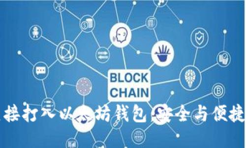 如何直接打入以太坊钱包：安全与便捷的指南