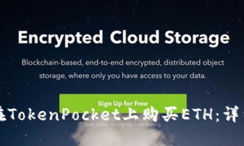 如何在TokenPocket上购买ETH：详细指南