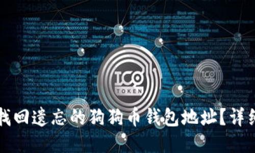 如何找回遗忘的狗狗币钱包地址？详细指南