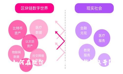 如何在微信上创建比特币钱包账号？