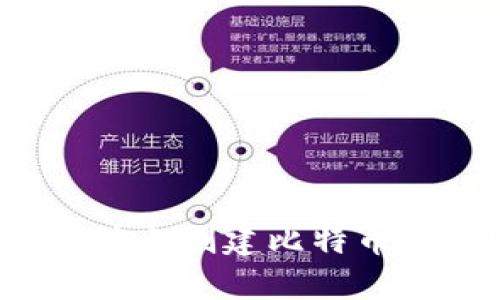 如何在微信上创建比特币钱包账号？