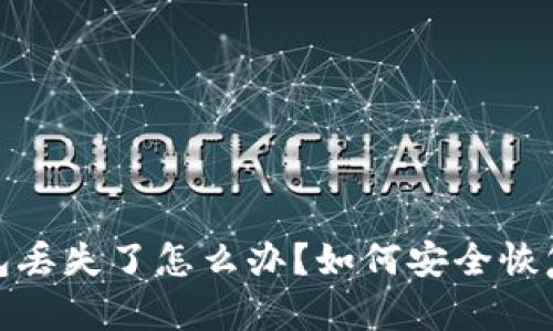 比特币软钱包丢失了怎么办？如何安全恢复和防范措施