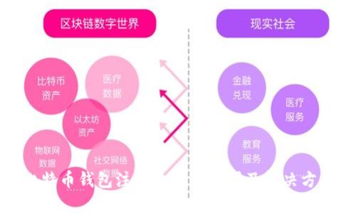 比特币钱包注册失败的原因及解决方案