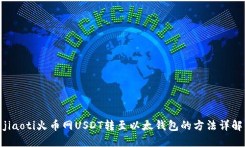 jiaoti火币网USDT转至以太钱包的方法详解