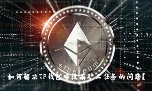 如何解决TP钱包中没有矿工任务的问题？