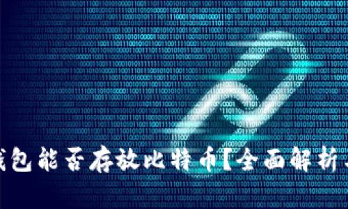 imToken钱包能否存放比特币？全面解析与使用指南
