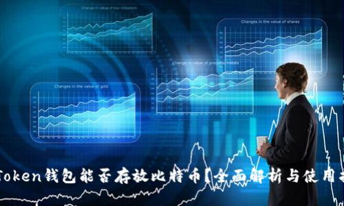 imToken钱包能否存放比特币？全面解析与使用指南
