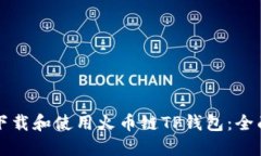 如何下载和使用火币链TP钱包：全面指南