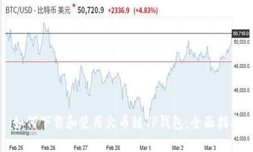 如何下载和使用火币链TP钱包：全面指南