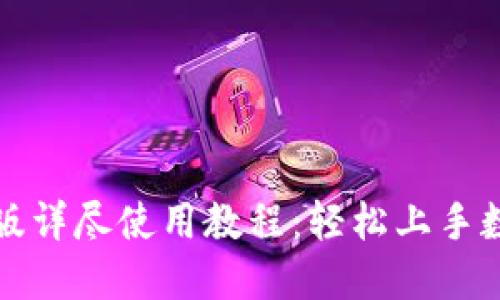 TP钱包最新版详尽使用教程：轻松上手数字资产管理