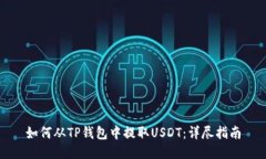如何从TP钱包中提取USDT：详尽指南