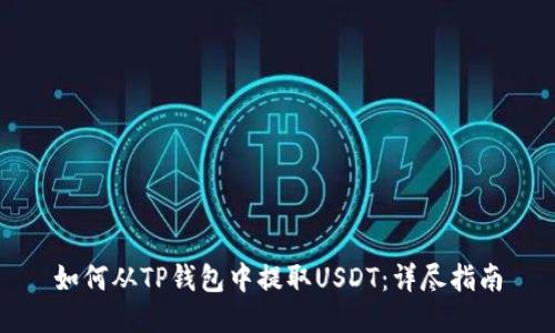 如何从TP钱包中提取USDT：详尽指南