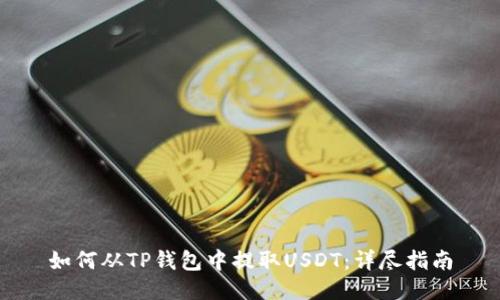 如何从TP钱包中提取USDT：详尽指南