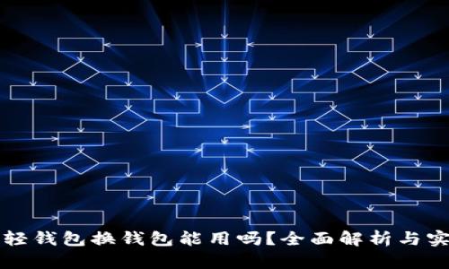 比特币轻钱包换钱包能用吗？全面解析与实用指南