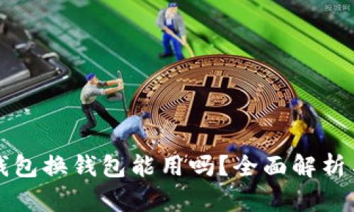 比特币轻钱包换钱包能用吗？全面解析与实用指南