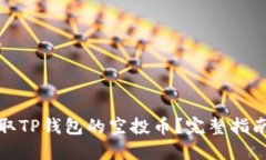 如何领取TP钱包的空投币？完整指南及技巧