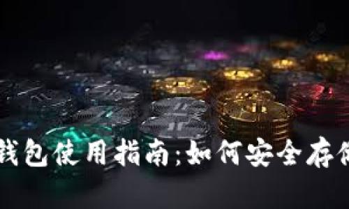 火币网屎币钱包使用指南：如何安全存储与操作屎币