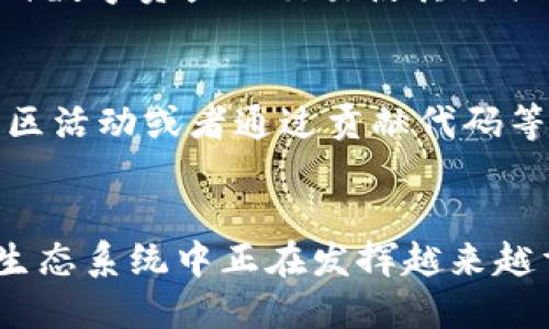   狗狗币钱包更新至2017年：全面解析和未来展望 / 
 guanjianci 狗狗币, 钱包更新, 2017年, 数字货币 /guanjianci 

引言
在快速发展的数字货币世界中，狗狗币（Dogecoin）作为一款备受欢迎的加密货币，自其推出以来，经历了不少的起伏，而钱包的更新更是用户体验的重要组成部分。2017年的钱包更新可以说是狗狗币发展的一个重要里程碑，本文将对此进行详细分析，并展望未来的发展趋势。

狗狗币的起源与发展
狗狗币于2013年12月6日由软件工程师杰克逊·帕尔默（Jackson Palmer）和比利·马库斯（Billy Markus）推出，最初是作为一种玩笑币，基于当时热门的“狗狗”（Doge）网络迷因。尽管起初在社交媒体上流行，但随着时间的推移，狗狗币被广泛接受，并逐渐形成了自己的社区和文化。
狗狗币的最大特点之一就是其通货膨胀模型以及其低交易费用，使得它在小额交易和小费文化中十分受欢迎。随着数字货币市场的蓬勃发展，狗狗币也开始越来越多地被应用于各种支付场景中。

2017年的钱包更新内容
2017年，狗狗币的开发团队发布了一系列重要更新，旨在提升用户体验和安全性。主要的更新内容包括：
ul
  listrong用户界面的改进：/strong新的界面使得钱包的使用更加友好，用户可以更直观地查看余额和交易记录。/li
  listrong增强的安全性：/strong该更新引入了多层安全机制，为用户的资产安全提供了更好的保障。/li
  listrong交易速度的提升：/strong通过协议，钱包在进行交易时的速度得到了提升，减少了用户的等待时间。/li
  listrong兼容性提升：/strong钱包的更新使得其能够更好地兼容多种操作系统和设备，让更多用户能够方便地访问狗狗币。/li
/ul

更新对用户体验的影响
2017年的钱包更新在多个方面提升了用户的体验。首先，用户界面的改进让新手用户能够更加轻松地上手，无需过多的学习成本。更直观的信息展示帮助用户更好地理解其资产状况以及进行合理的投资决策。
其次，增强的安全性无疑是用户关注的重点，钱包多层的安全机制减少了被盗风险，使得用户能够更加放心地进行交易，提升了用户对平台的信任感。
最后，交易速度的提升让用户在进行小额支付时更加便捷，高频交易者也因此能够更有效地进行操作，吸引了更多的交易者进入狗狗币市场。

2023年狗狗币钱包的现状
经过2017年的重要更新，狗狗币钱包在此之后也持续进行了多次小幅度更新，以适应不断变化的市场需求和技术进步。到2023年，狗狗币钱包已经发展成为一个功能齐全、用户友好的平台，支持各类数字资产的交易和管理。
如今，狗狗币已经不仅仅是一个可供交易的货币，更是内嵌在多种应用场景中，例如支付、打赏、游戏等。针对这些新的使用场景，狗狗币钱包也在不断升级，以适应用户不断变化的需求。

未来展望：狗狗币钱包的进一步发展
展望未来，狗狗币钱包的发展潜力可能还会继续扩大。随着区块链技术的不断进步，狗狗币钱包也可能会整合更多新技术，例如智能合约、去中心化交易等。这些新技术将为用户提供更大的灵活性和更多的交易选择。
此外，狗狗币社区的活跃性将是推动钱包进一步发展的重要因素。随着社区成员的不断壮大，狗狗币钱包将有更多的反馈和需求，从而促使开发团队持续进行和完善。

相关问题探讨

1. 狗狗币的未来发展趋势如何？
狗狗币未来的发展趋势将受到多个因素的影响。首先，随着越来越多的企业接受数字货币作为支付方式，狗狗币正逐渐成为一种实用的支付手段。其次，狗狗币的社区活跃度和用户群体的扩大也将推动其价值上升。除此之外，狗狗币的技术完善以及与其他区块链项目的合作也将为其发展提供新的动力。

2. 如何安全使用狗狗币钱包？
安全使用狗狗币钱包涉及多个方面。首先，用户应确保其电脑和手机系统安全，定期更新操作系统和应用程序。其次，使用复杂且独特的密码来保护钱包，并启用两步验证，加强账户的安全性。此外，最好定期备份钱包，以便在损失的情况下可以进行恢复。

3. 狗狗币与其他加密货币的比较
狗狗币与其他加密货币在多方面存在差异。首先，狗狗币的交易费用较低，适合进行小额支付；而比特币等主流加密货币的交易费用相对较高。其次，狗狗币的通货膨胀模式使得其总量没有上限，这与比特币的有限供应形成鲜明对比。此外，狗狗币的社区文化非常开放和友好，使得新用户容易上手，而一些其他加密货币的社区可能会相对保守。

4. 更新后的狗狗币钱包如何吸引新用户？
更新后的狗狗币钱包通过改进用户界面和提升安全性吸引了大量新用户。新用户往往被更简单直观的操作流程和更高的安全保障所吸引。此外，钱包支持多种数字资产的交易使其更具吸引力，能够满足不同用户的需求。同时，通过与商家的合作和实际应用场景的拓展，狗狗币钱包也在实现用户增长。

5. 如何参与狗狗币社区？
参与狗狗币社区有多种方式。用户可以通过社交媒体平台、论坛或官方渠道关注狗狗币的最新动态，并与其他用户进行互动。此外，加入相关的讨论组、参与社区活动或者通过贡献代码等方式也可以积极参与社区建设。参与社区不仅能获得最新的信息，还能了解行业的动态，并为狗狗币的未来发展贡献自己的力量。

结语
综上所述，狗狗币钱包自2017年以来的发展历程充满了机遇与挑战。无论是更新带来的用户体验提升，还是未来可能的技术迭代，都表明狗狗币在数字货币生态系统中正在发挥越来越重要的作用。通过良好的安全措施，以及积极的社区参与，狗狗币未来预计将会迎来更广阔的发展空间。